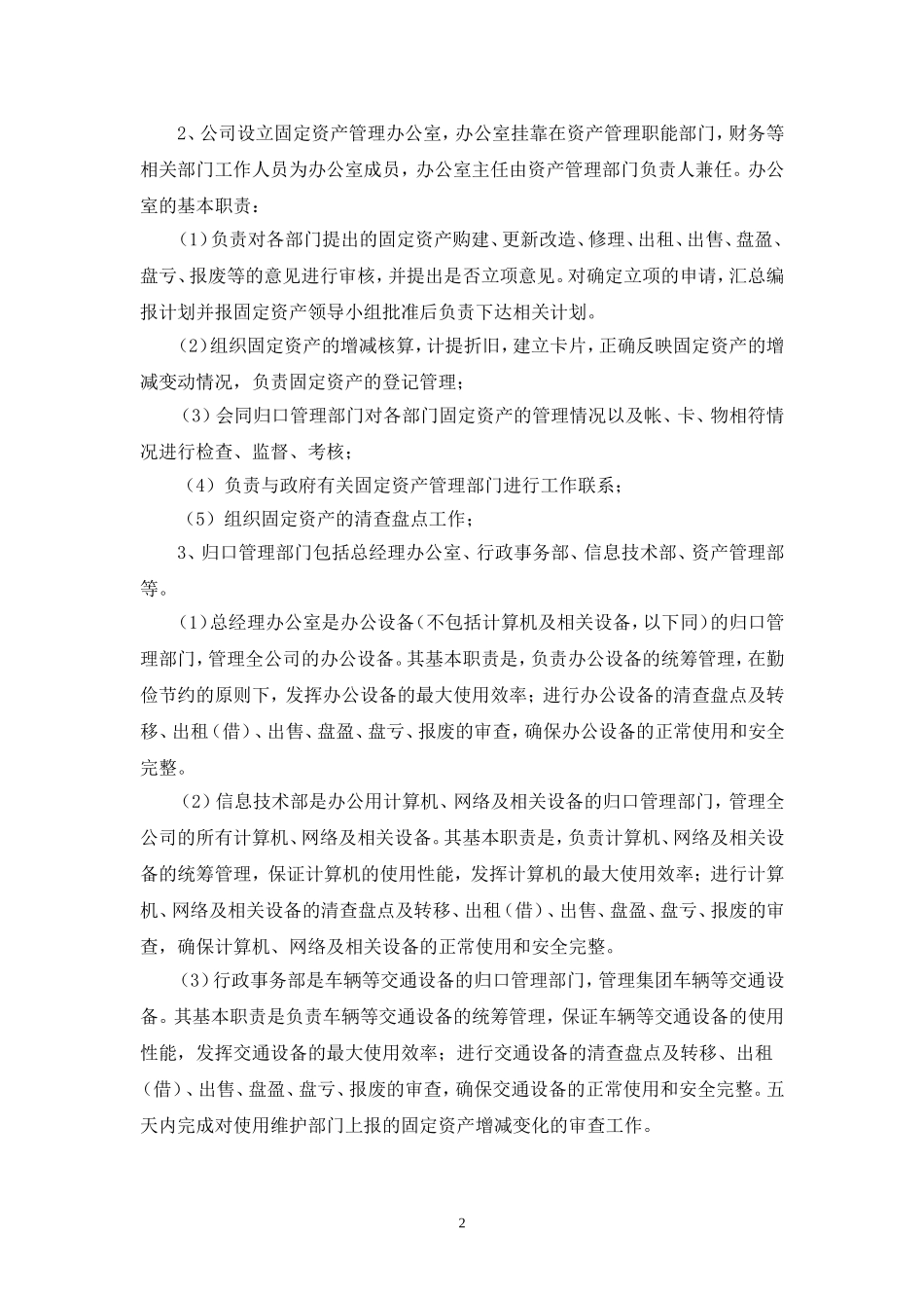 00-【管理制度】-01-固定资产管理制度.doc_第2页