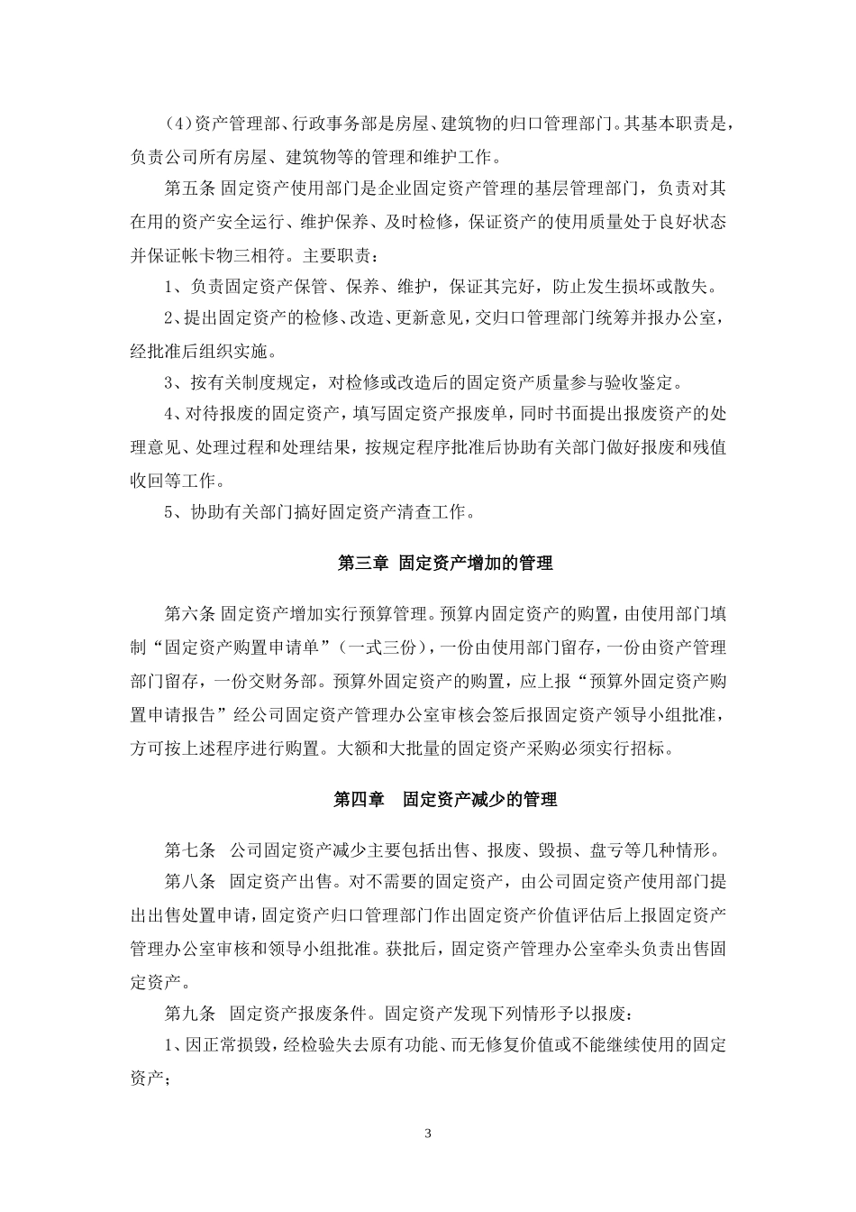 00-【管理制度】-01-固定资产管理制度.doc_第3页