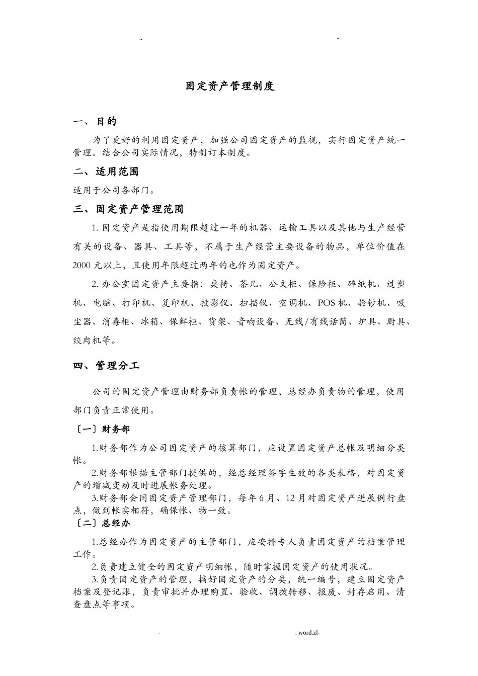 00-【管理制度】-03-固定资产管理制度.doc_第1页