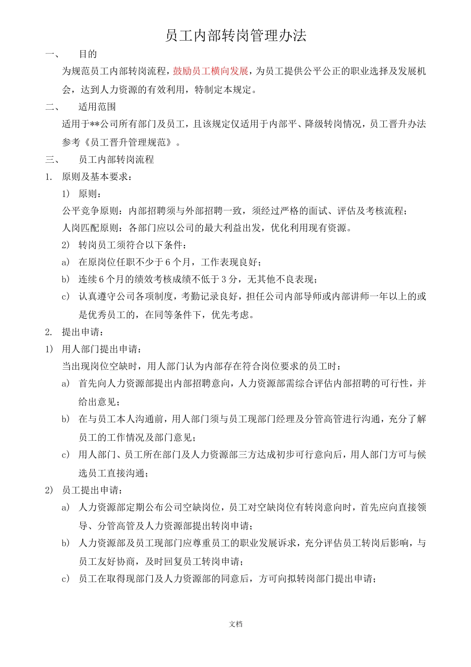 【转岗管理】员工转岗管理办法.doc_第1页