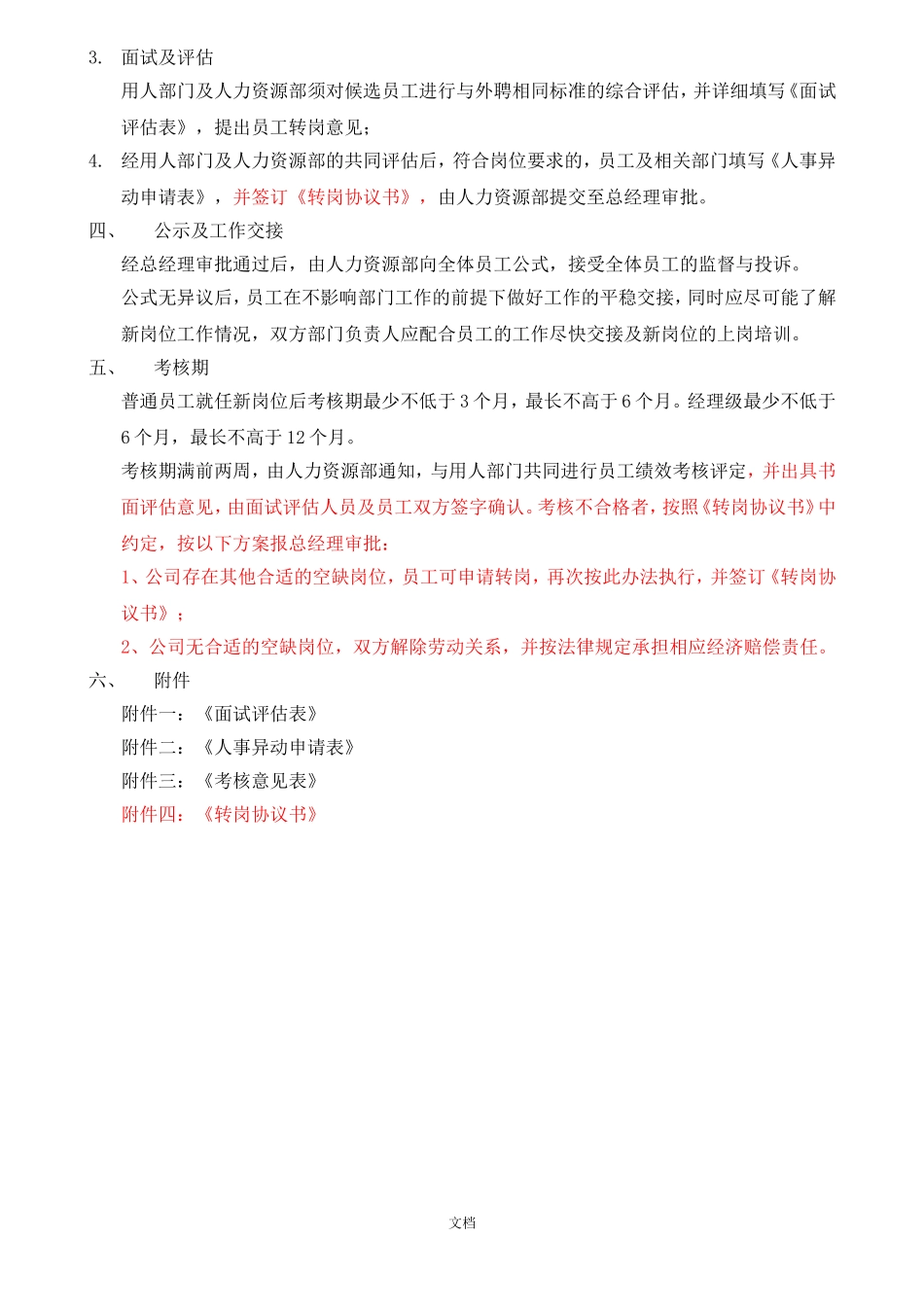 【转岗管理】员工转岗管理办法.doc_第2页