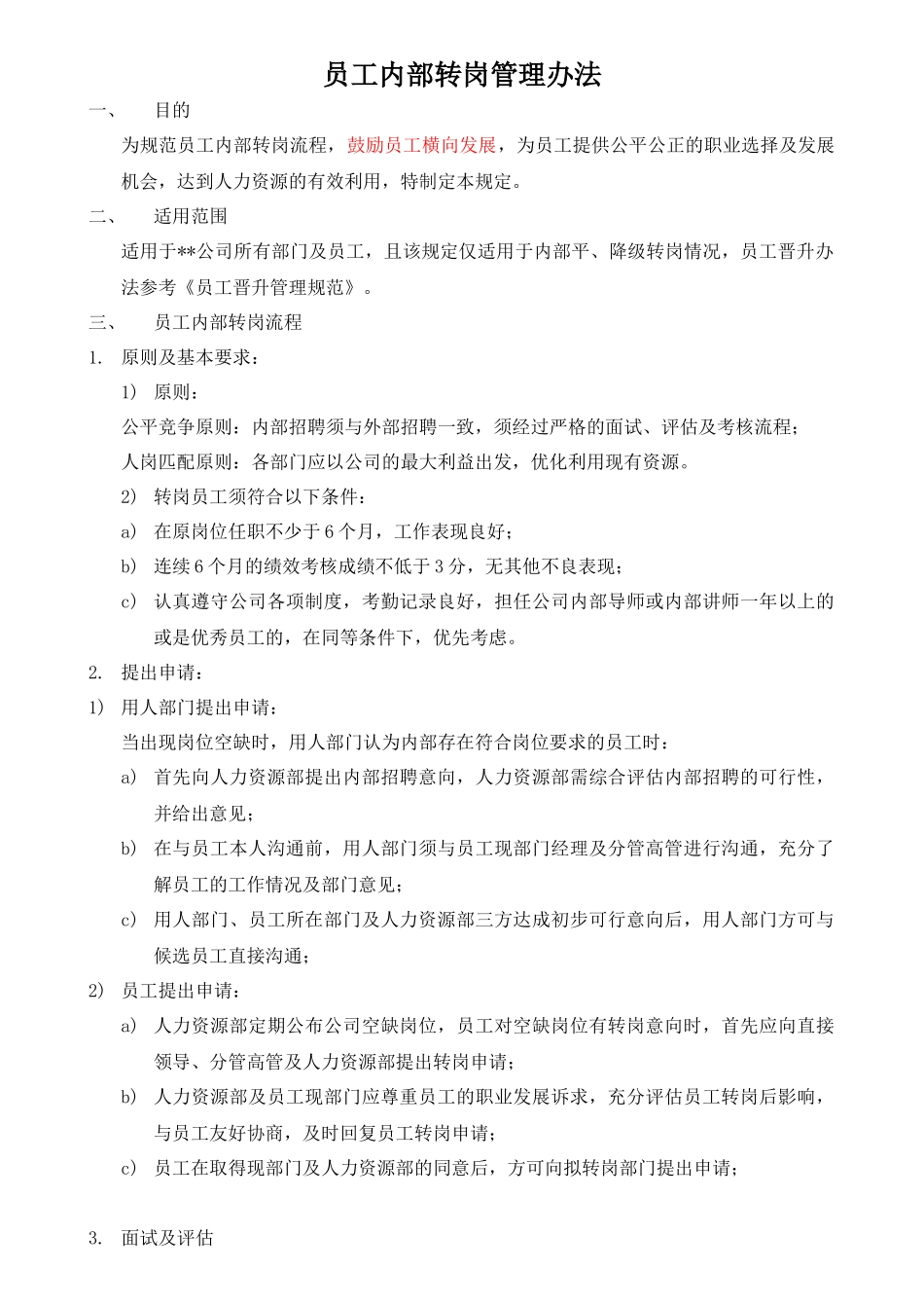 【转岗管理】员工内部转岗管理办法.docx_第1页