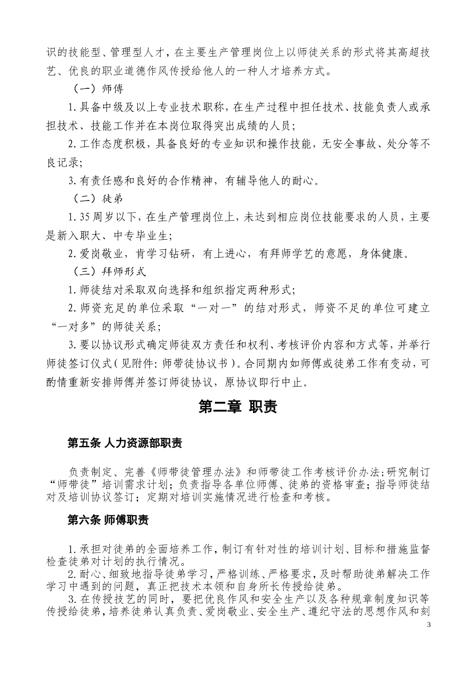 00-【管理制度】01-师带徒管理办法.doc_第3页