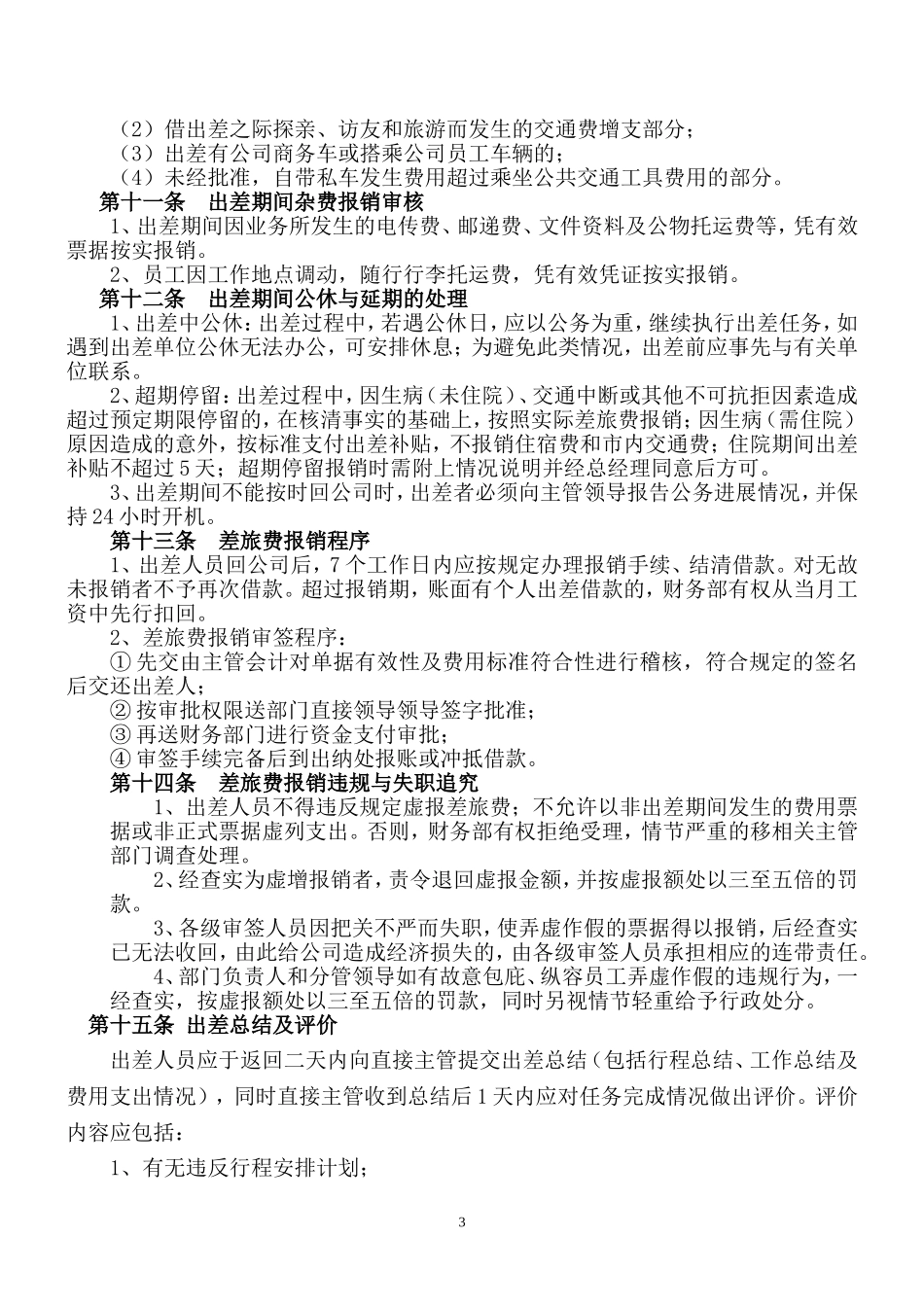 00-【管理制度】-01-出差管理制度规范.doc_第3页