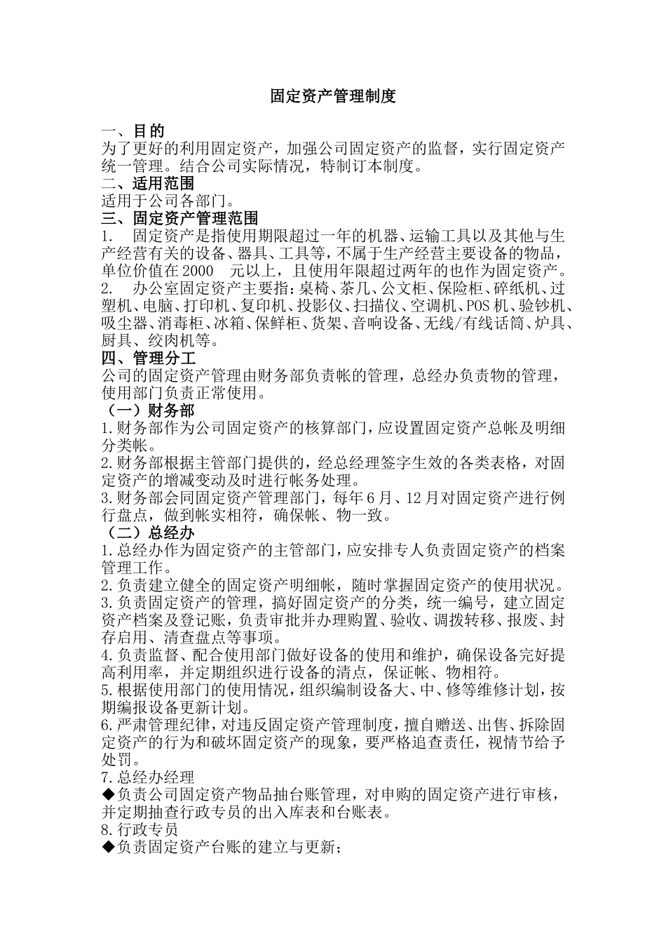 00-【管理制度】-05-固定资产管理制度.doc_第1页