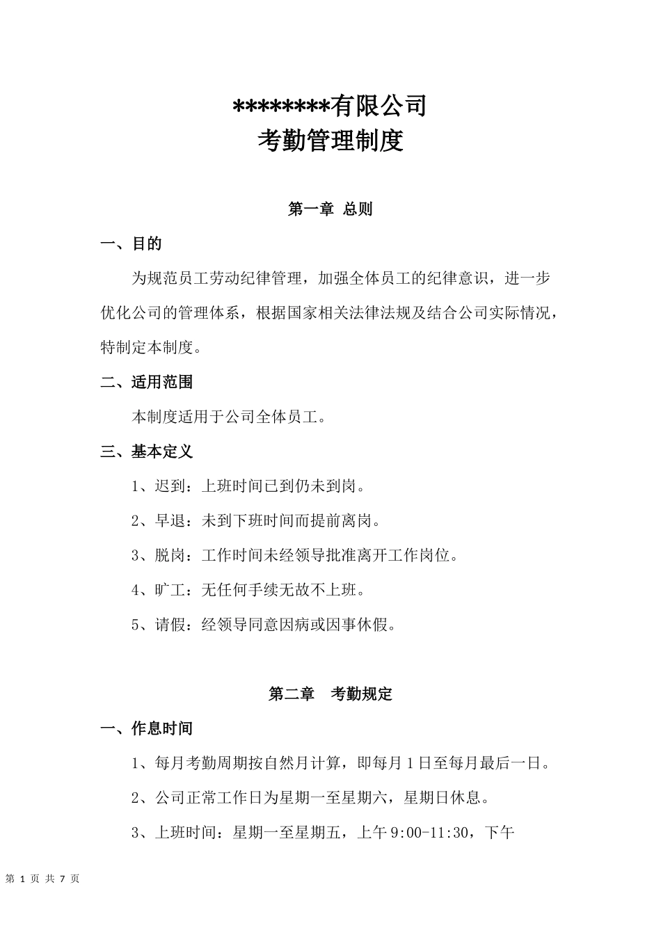 00-【管理制度】-01-考勤管理制度.docx_第1页