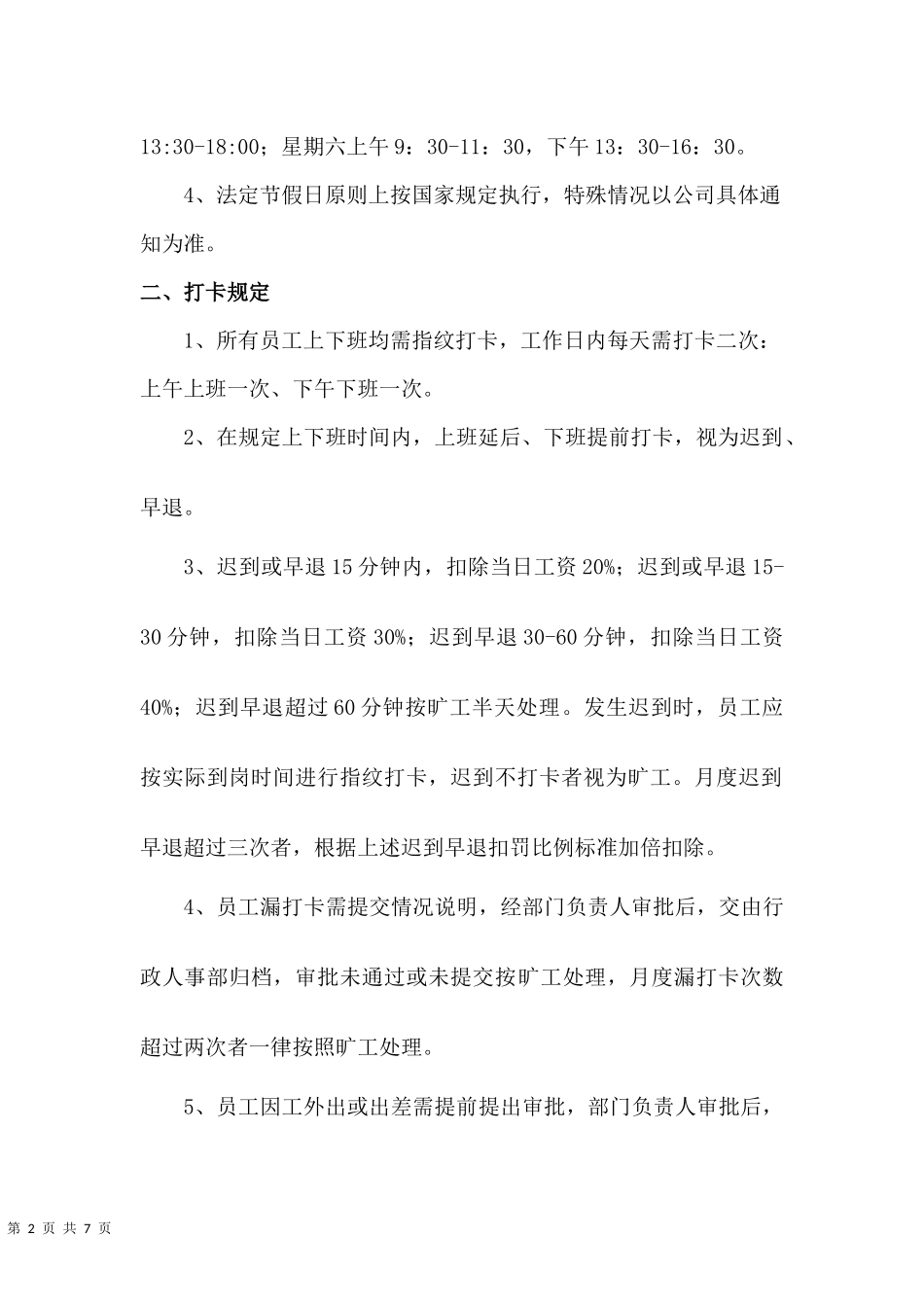 00-【管理制度】-01-考勤管理制度.docx_第2页