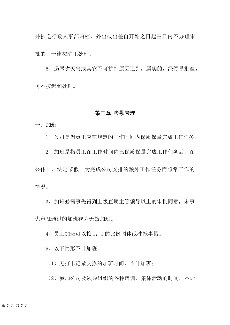00-【管理制度】-01-考勤管理制度.docx_第3页