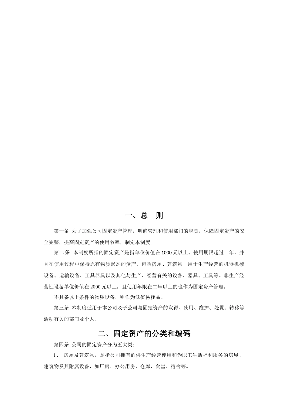 00-【管理制度】-07-固定资产管理制度.docx_第2页