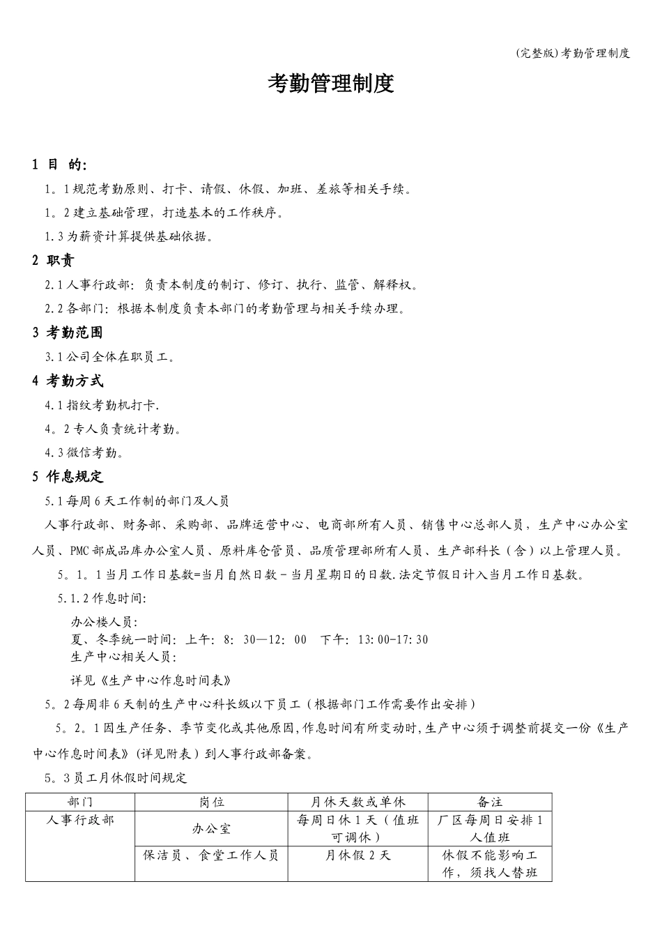 00-【管理制度】-02-考勤管理制度.doc_第1页