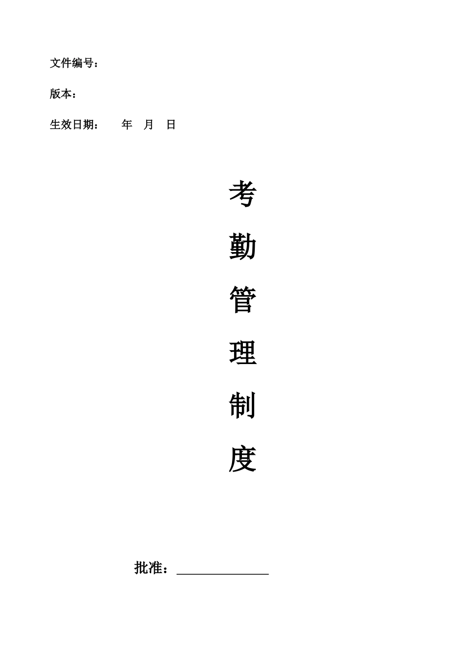 00-【管理制度】-09-考勤管理制度.docx_第1页