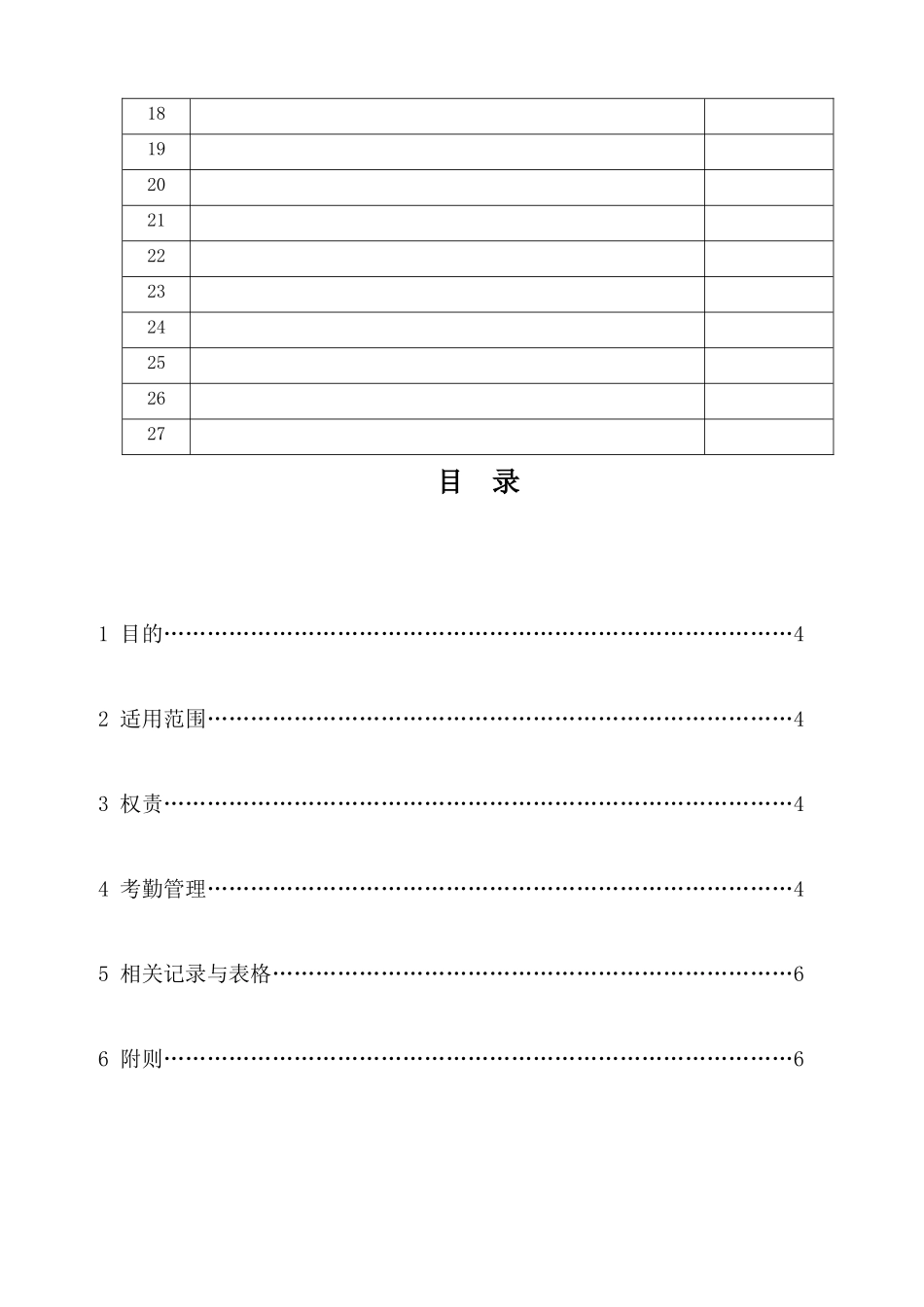 00-【管理制度】-09-考勤管理制度.docx_第3页