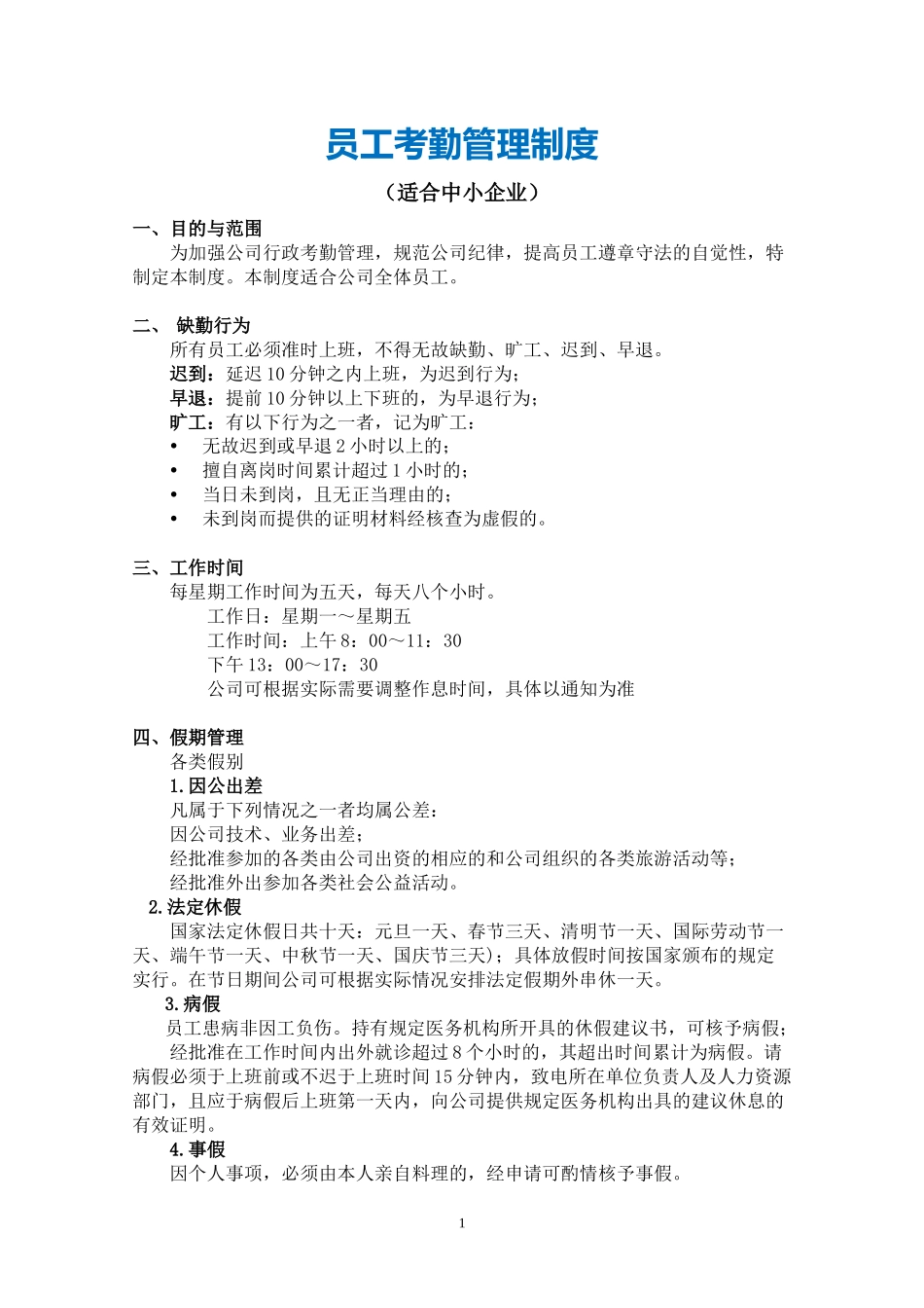 00-【管理制度】-06-行政考勤制度.docx_第2页