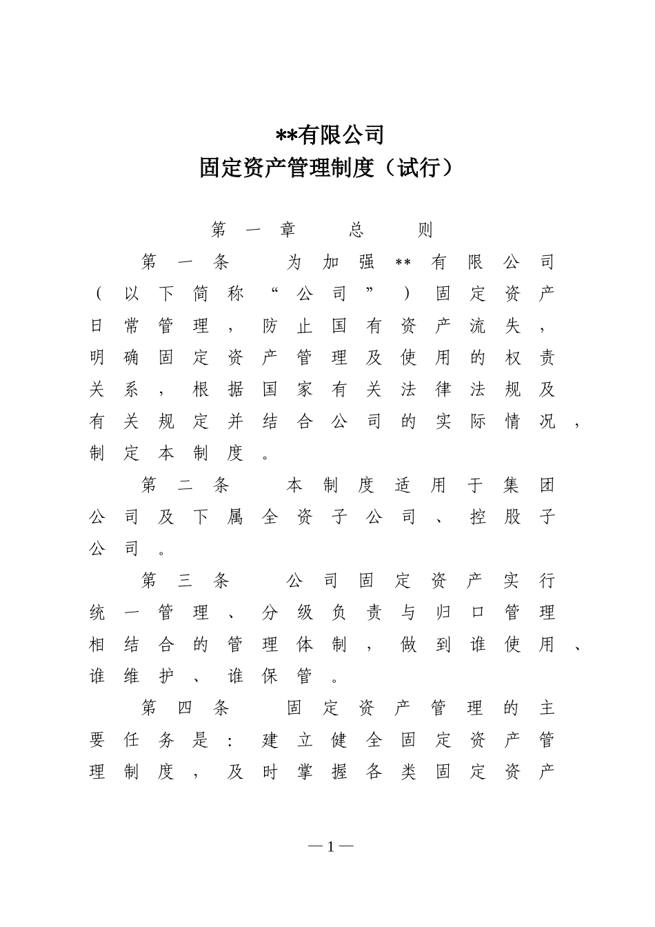 00-【管理制度】-04-固定资产管理制度.doc_第1页