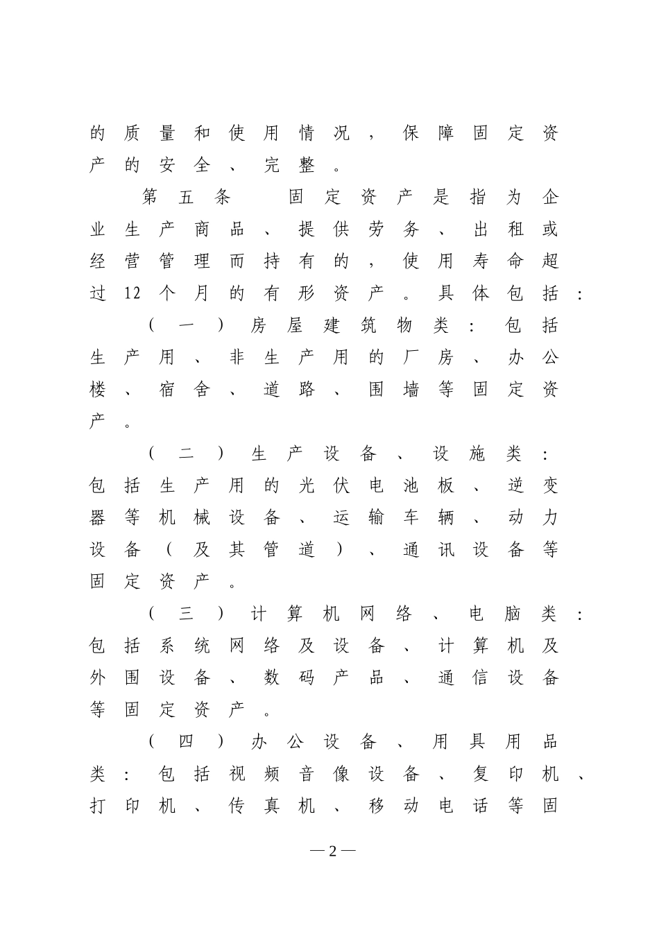 00-【管理制度】-04-固定资产管理制度.doc_第2页