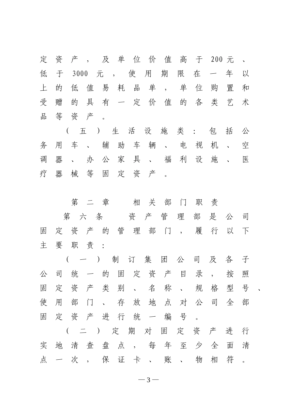 00-【管理制度】-04-固定资产管理制度.doc_第3页