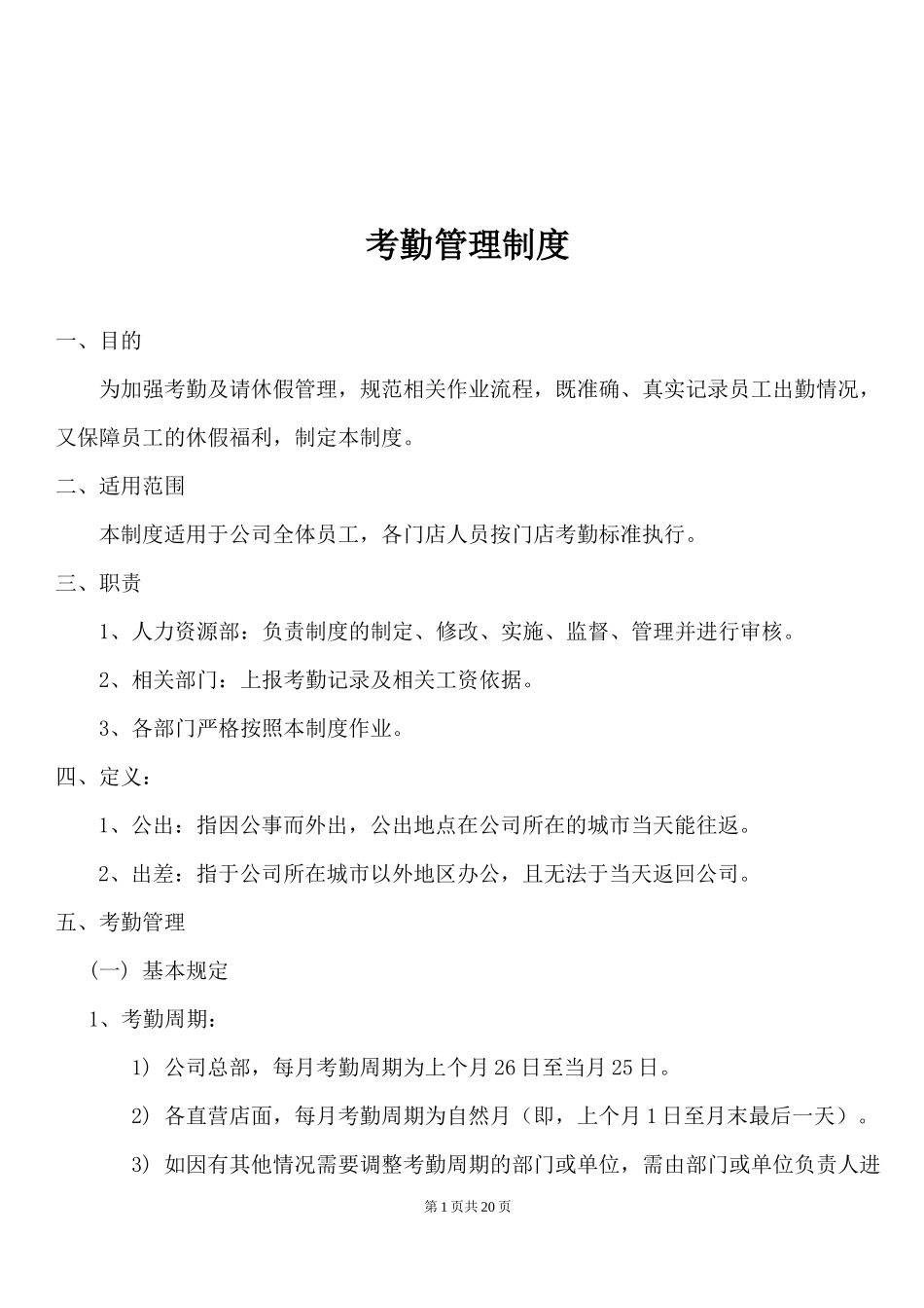 00-【管理制度】-05-考勤管理制度.docx_第1页