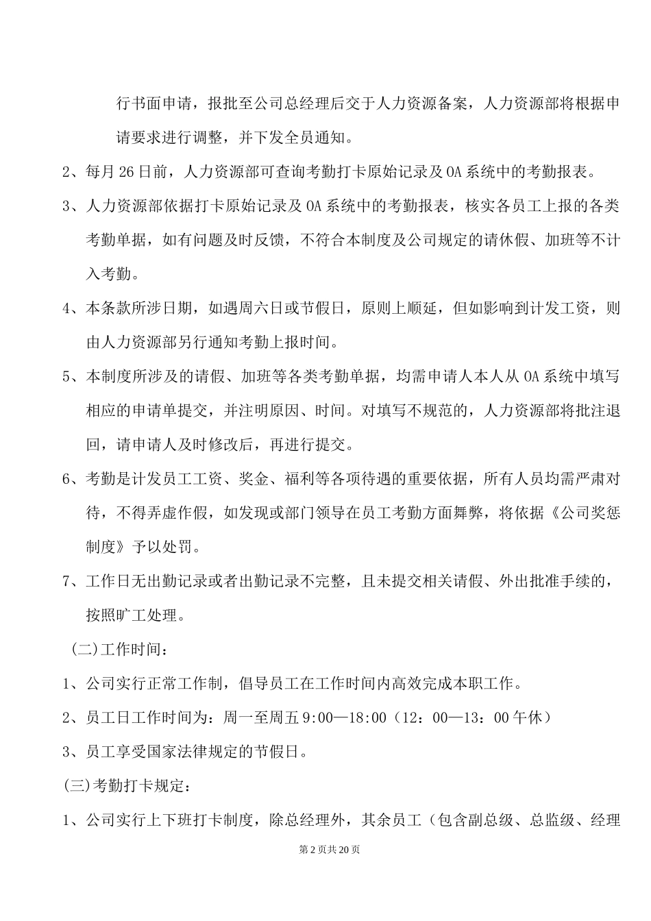 00-【管理制度】-05-考勤管理制度.docx_第2页