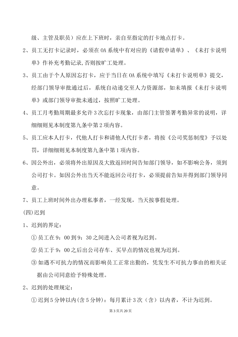 00-【管理制度】-05-考勤管理制度.docx_第3页