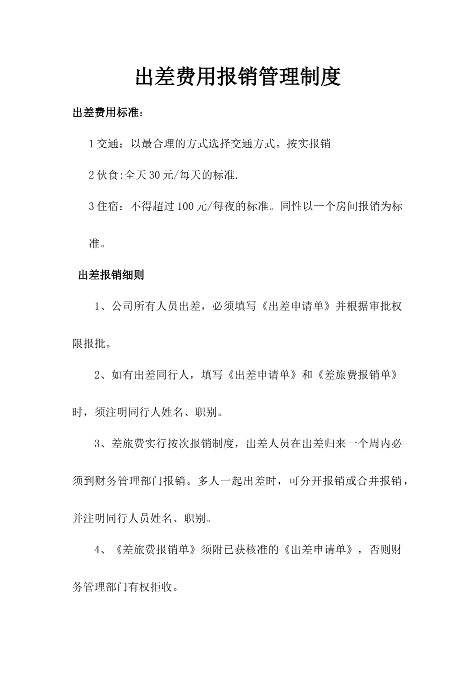 00-【管理制度】-06-出差费用报销管理制度.docx_第1页