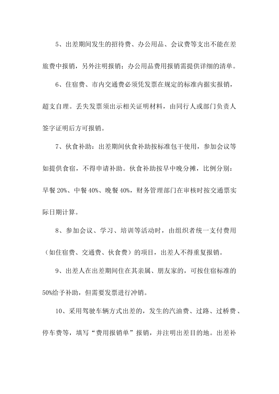 00-【管理制度】-06-出差费用报销管理制度.docx_第2页