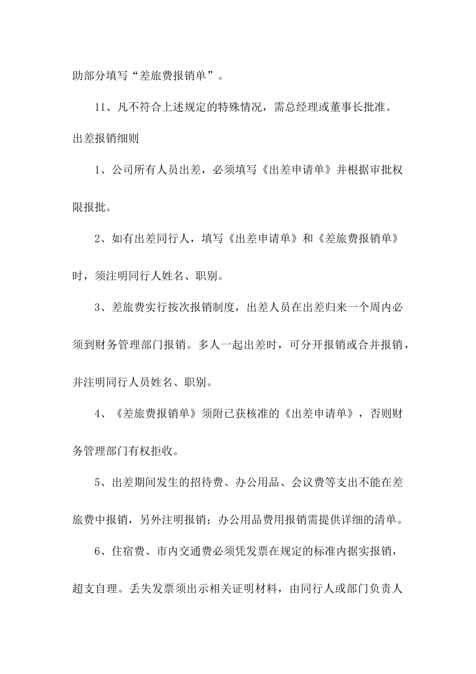 00-【管理制度】-06-出差费用报销管理制度.docx_第3页