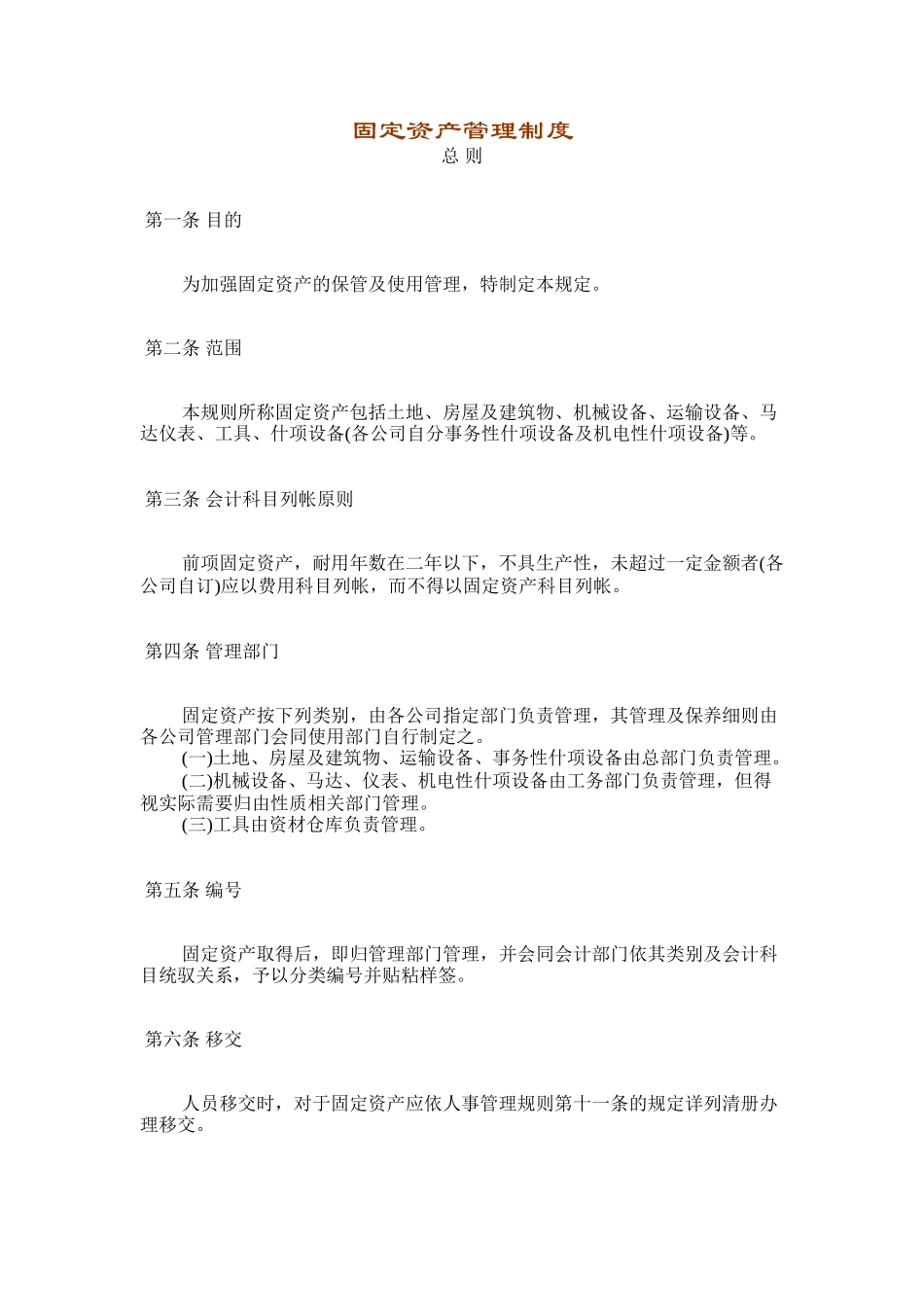 00-【管理制度】-08-固定资产管理制度.doc_第1页