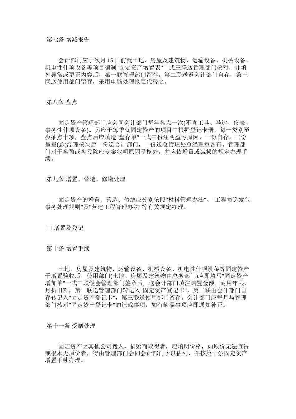 00-【管理制度】-08-固定资产管理制度.doc_第2页