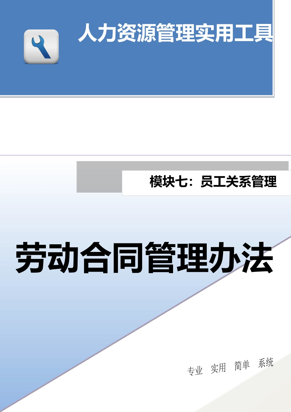 00-【管理制度】-07-劳动合同管理办法（全套含标准合同模板、保密协议、解除合同通知等）.docx_第1页