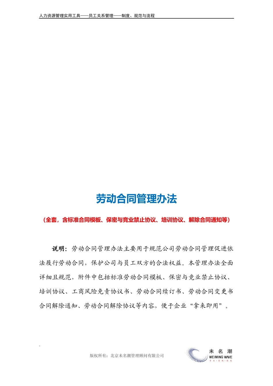 00-【管理制度】-07-劳动合同管理办法（全套含标准合同模板、保密协议、解除合同通知等）.docx_第3页