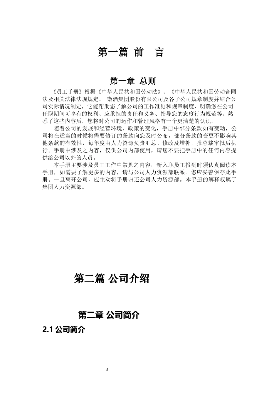 00-【精选范本】-03-公司员工手册.docx_第3页