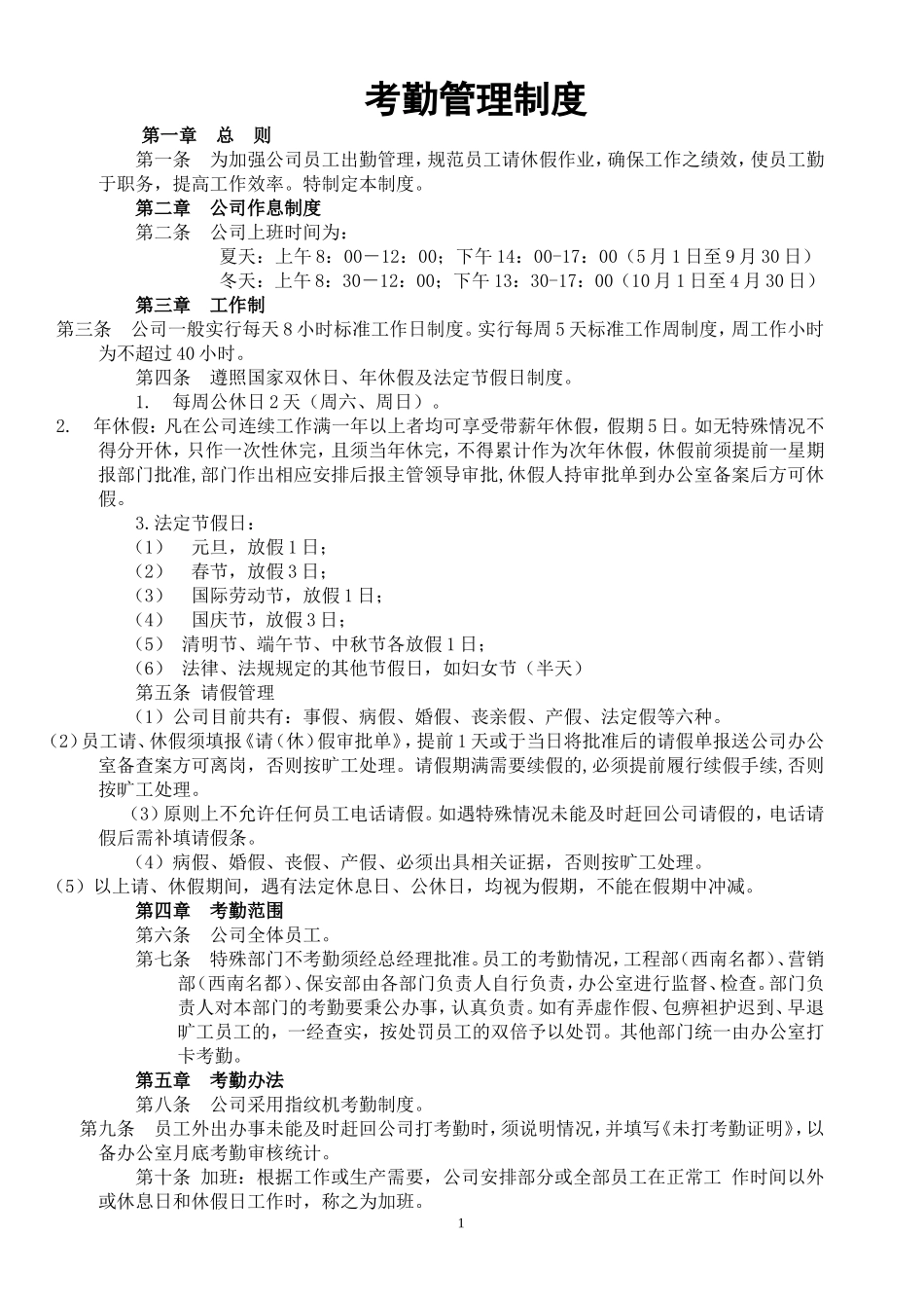 00-【管理制度】-04-考勤管理制度.doc_第1页