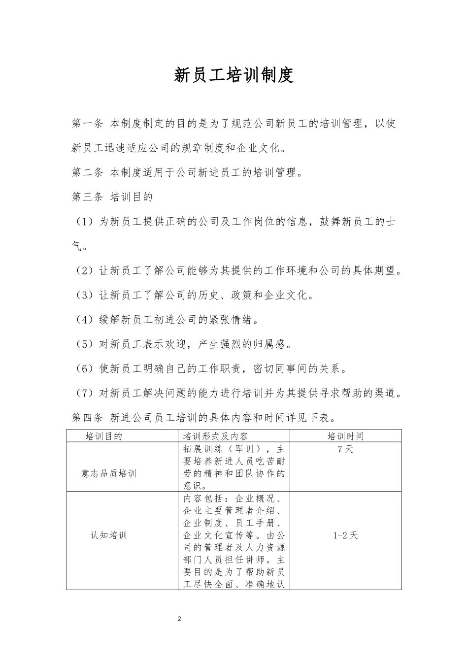 00-【管理制度】10-新员工培训制度 (2).docx_第2页