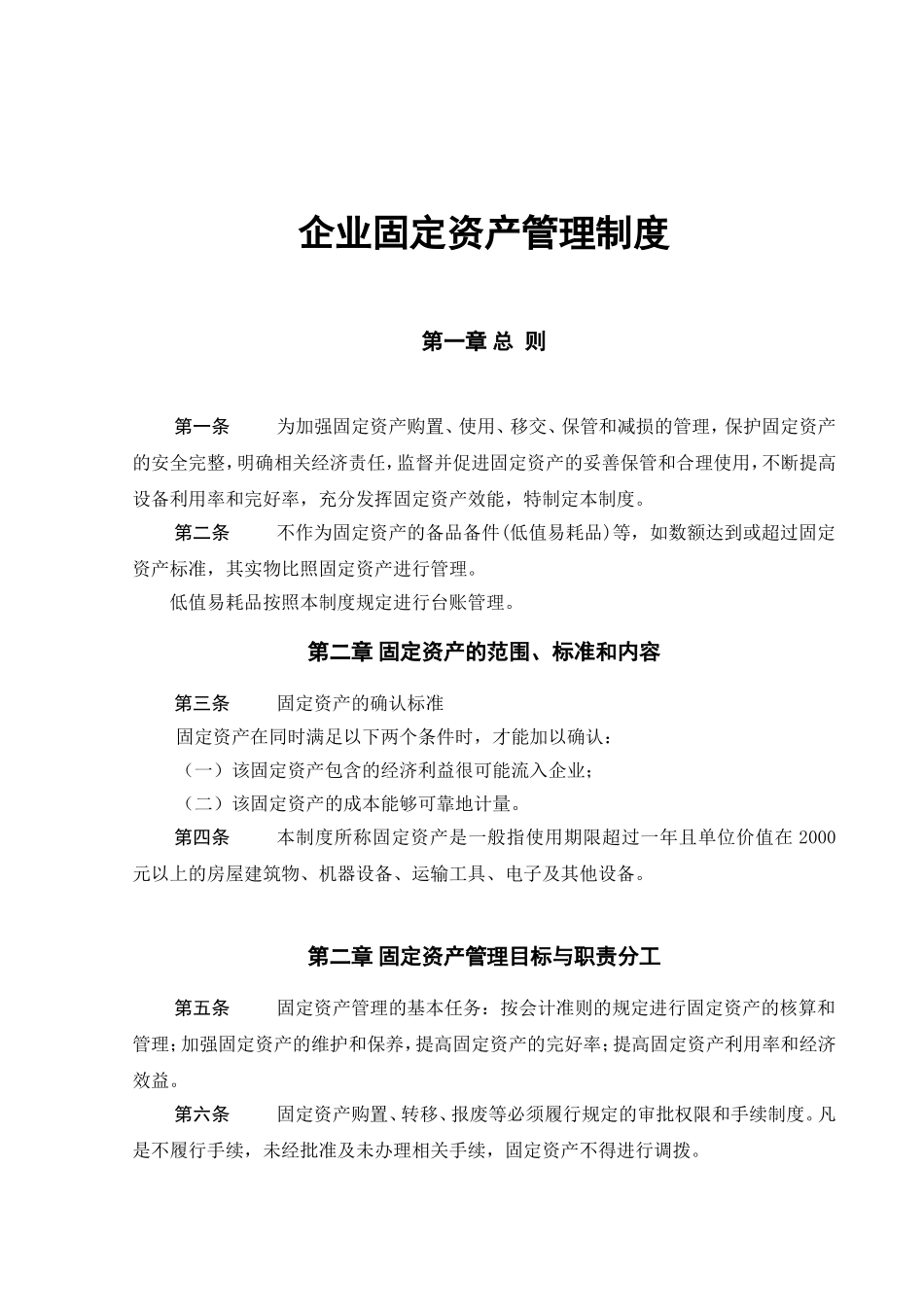 00-【管理制度】-06-固定资产管理制度.doc_第1页
