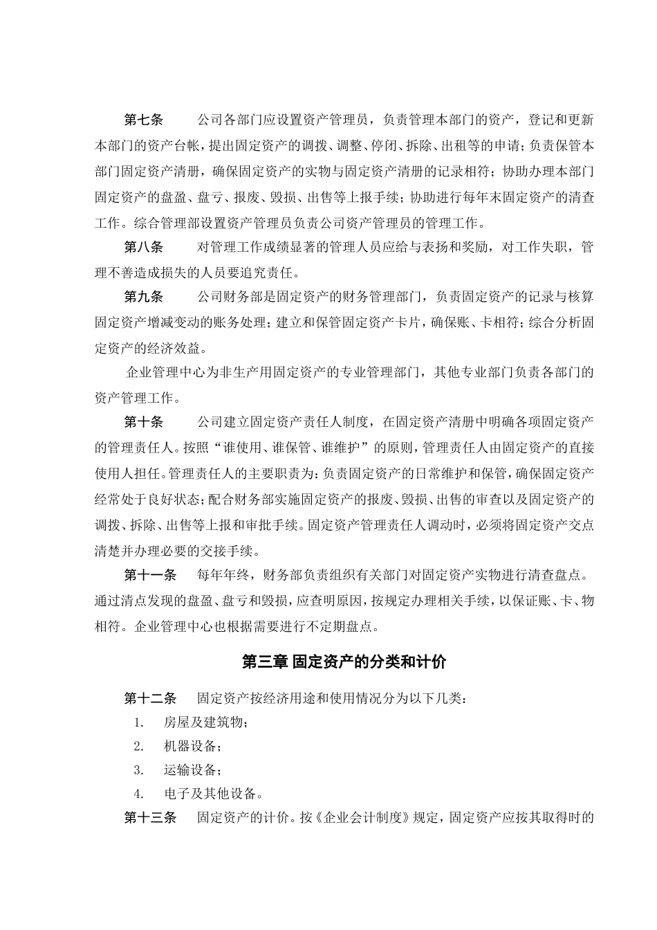 00-【管理制度】-06-固定资产管理制度.doc_第2页