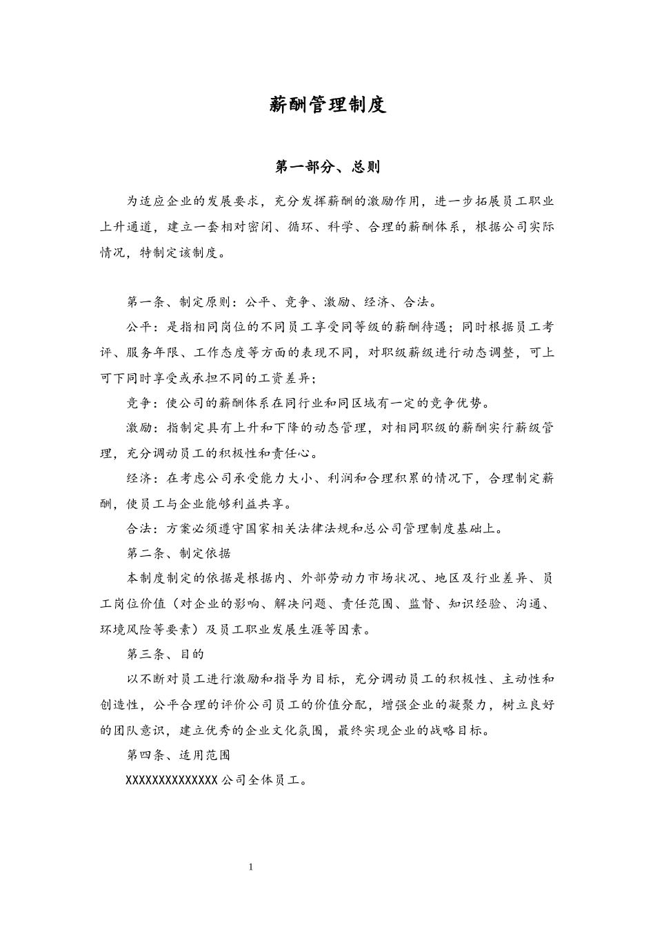 00-03【通用】公司薪酬管理制度.docx_第1页