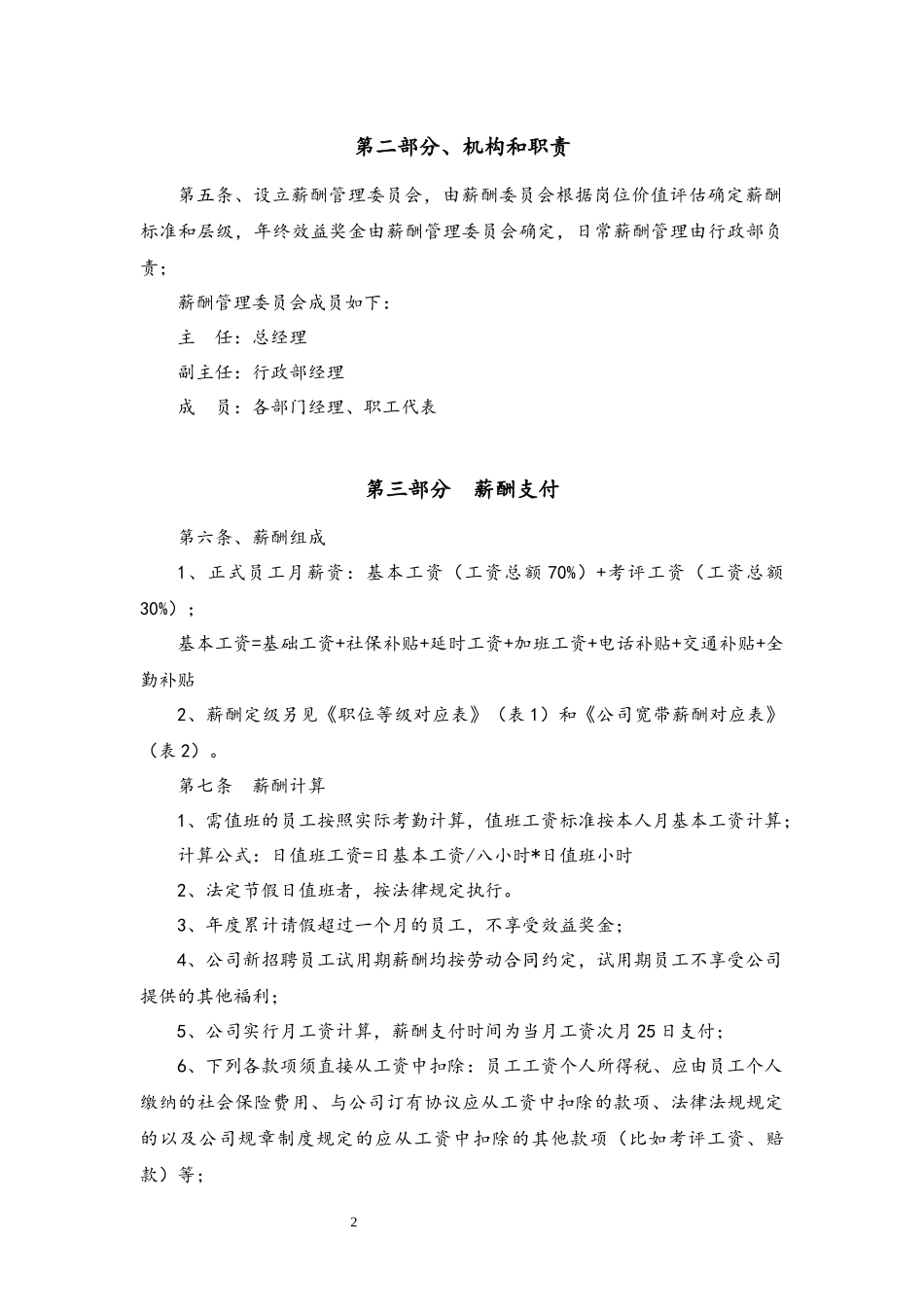 00-03【通用】公司薪酬管理制度.docx_第2页