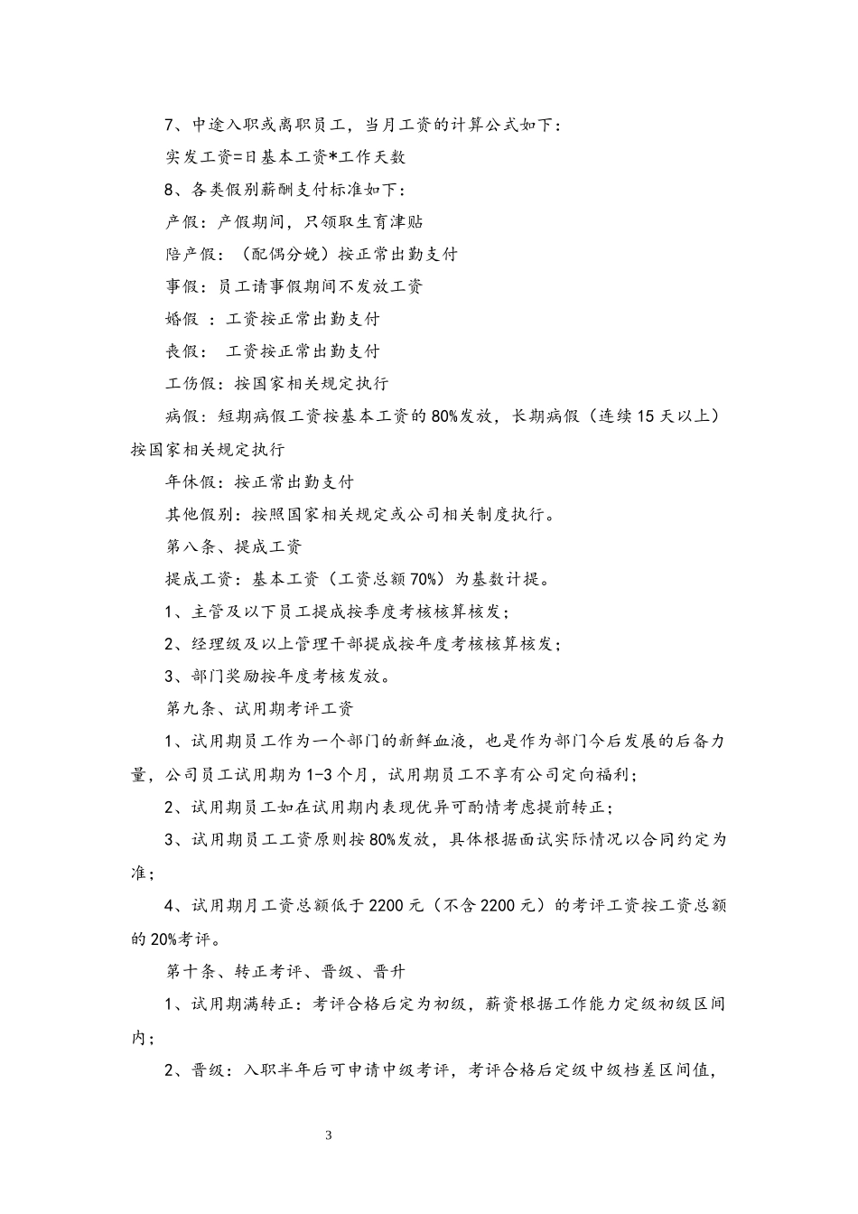 00-03【通用】公司薪酬管理制度.docx_第3页