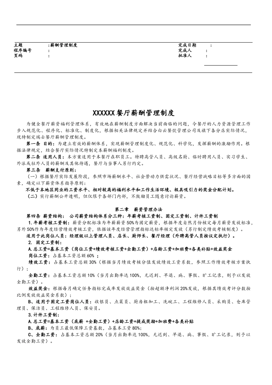 00-10【实例】餐饮行业薪资福利制度.docx_第1页