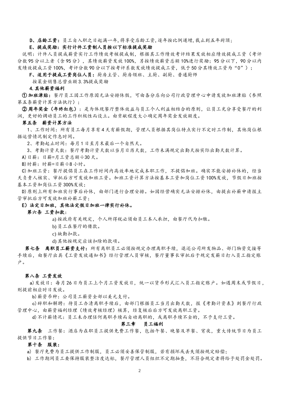 00-10【实例】餐饮行业薪资福利制度.docx_第2页
