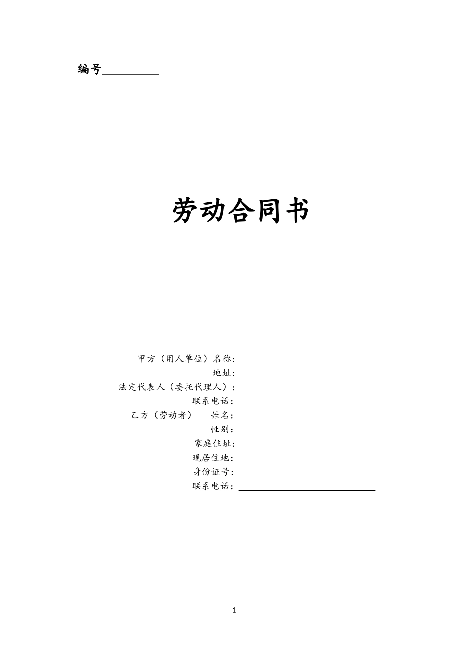 00-04-公司员工劳动合同【通用版】.docx_第1页