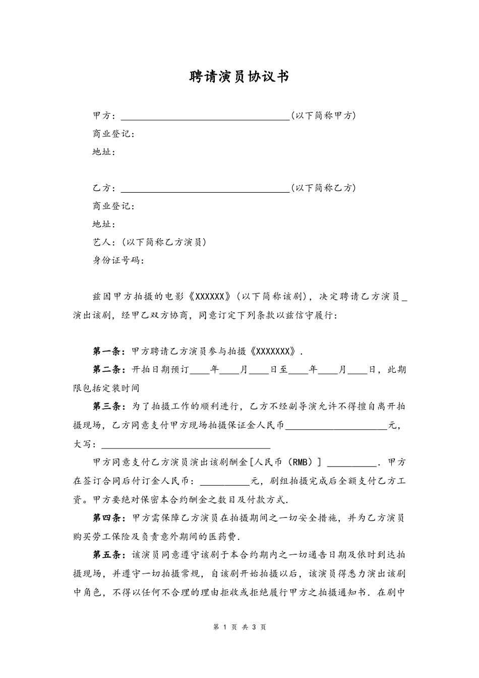 01 -聘请艺人协议书.docx_第1页