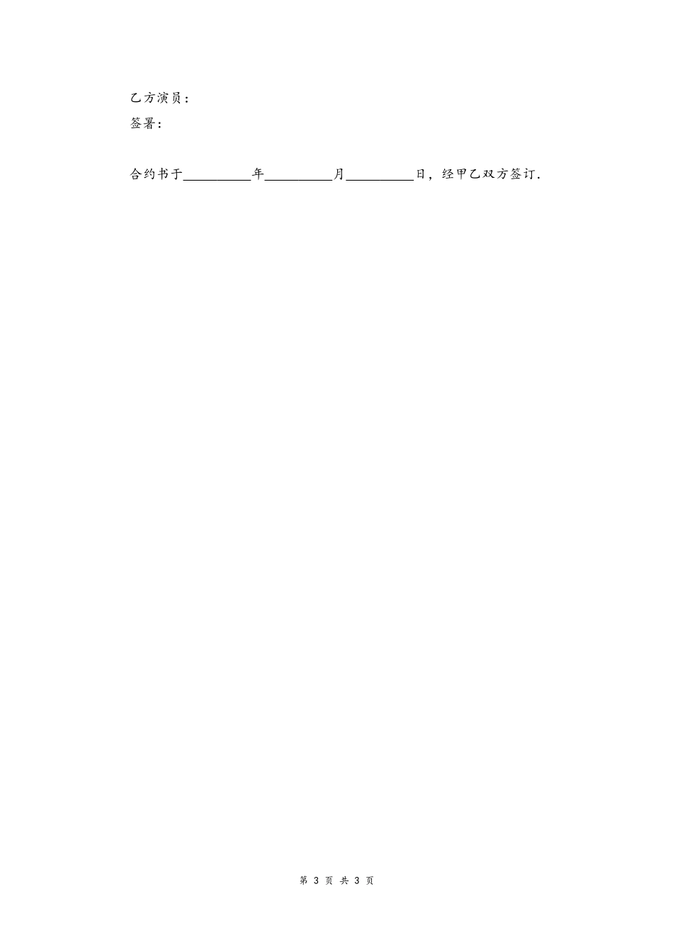 01 -聘请艺人协议书.docx_第3页