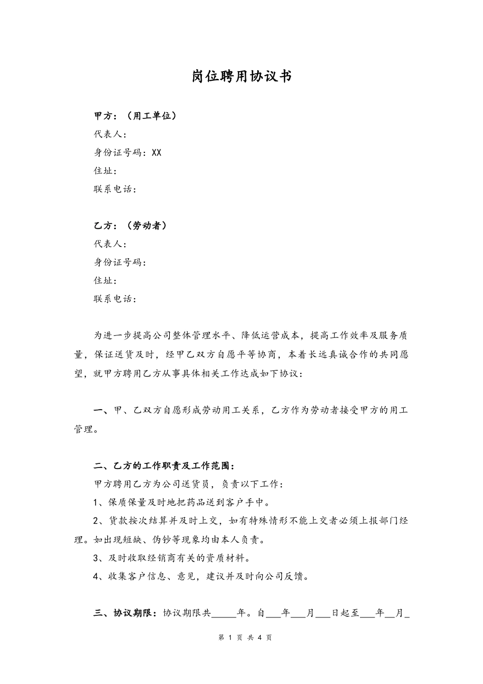 01 -送货员岗位聘用协议书.docx_第1页