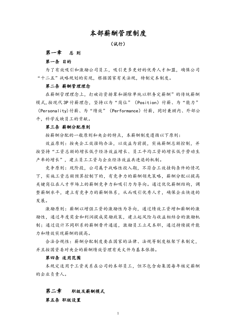 00-12【实例】国有企业最新薪酬管理制度.docx_第1页