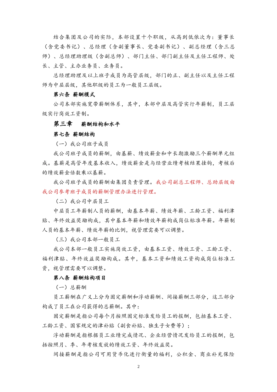 00-12【实例】国有企业最新薪酬管理制度.docx_第2页