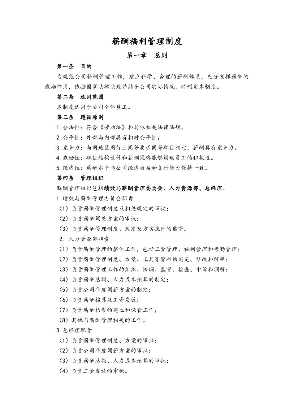 00-07【通用】薪酬福利管理制度.docx_第1页