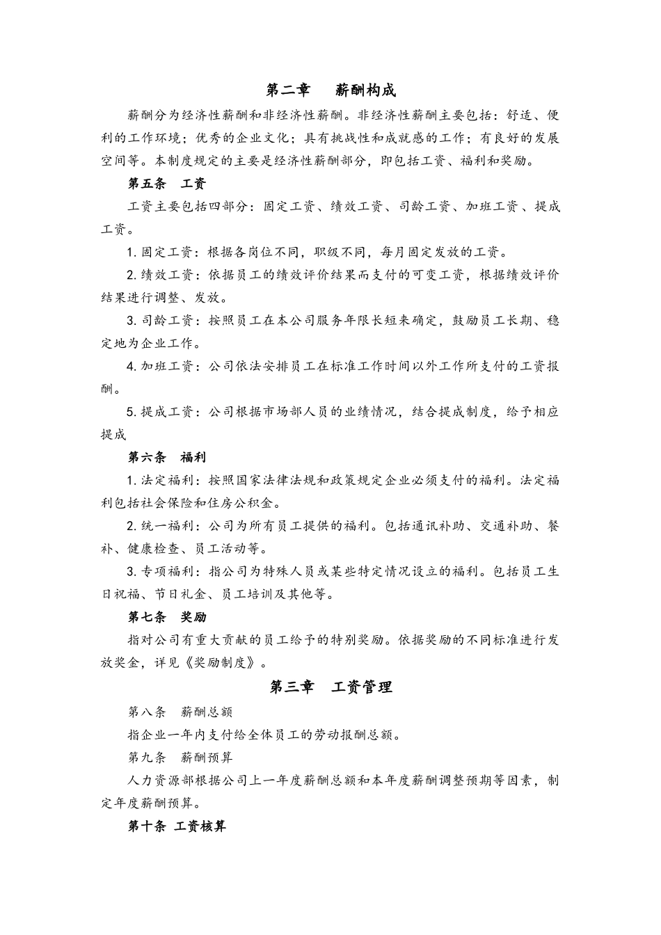 00-07【通用】薪酬福利管理制度.docx_第2页