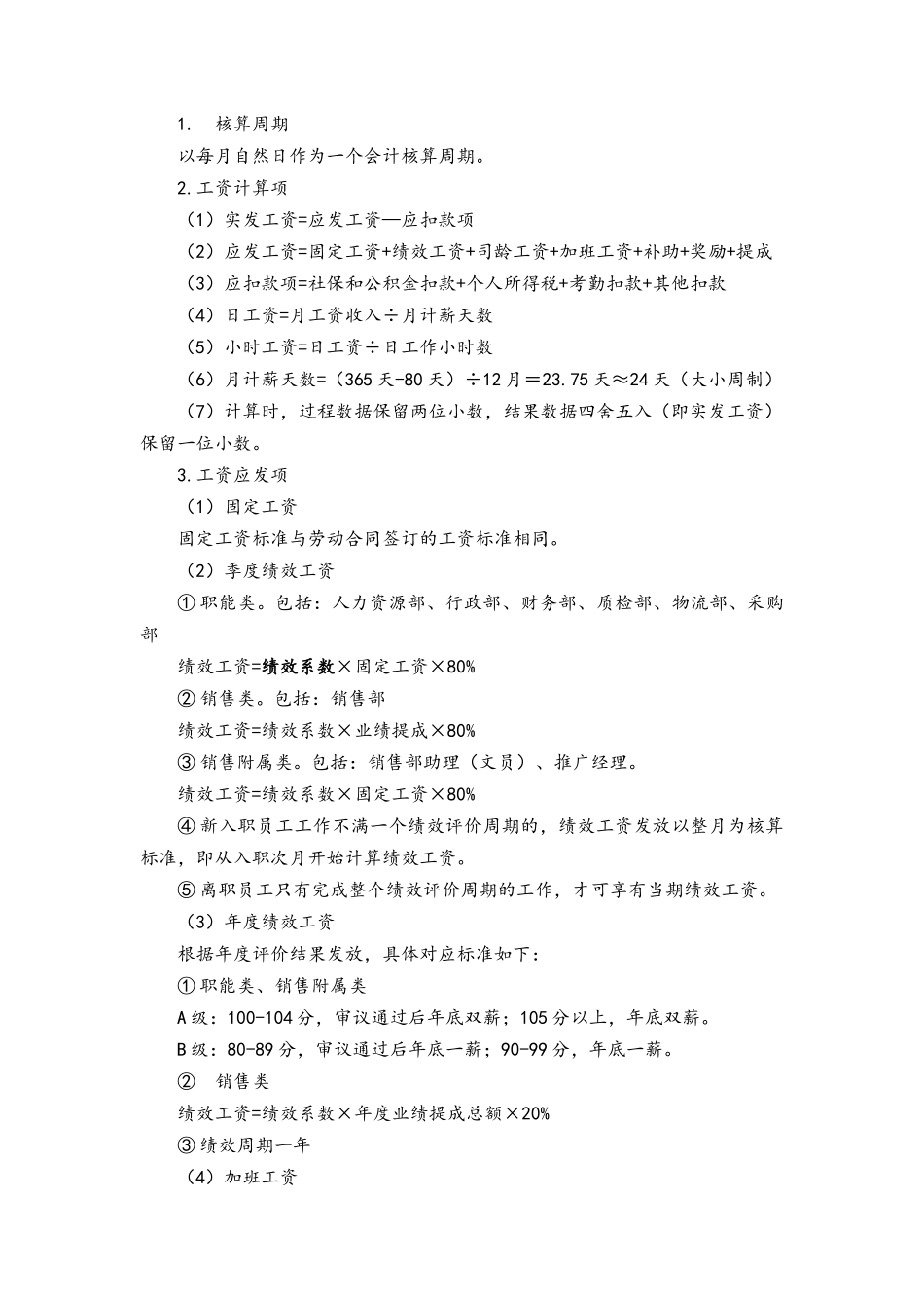 00-07【通用】薪酬福利管理制度.docx_第3页