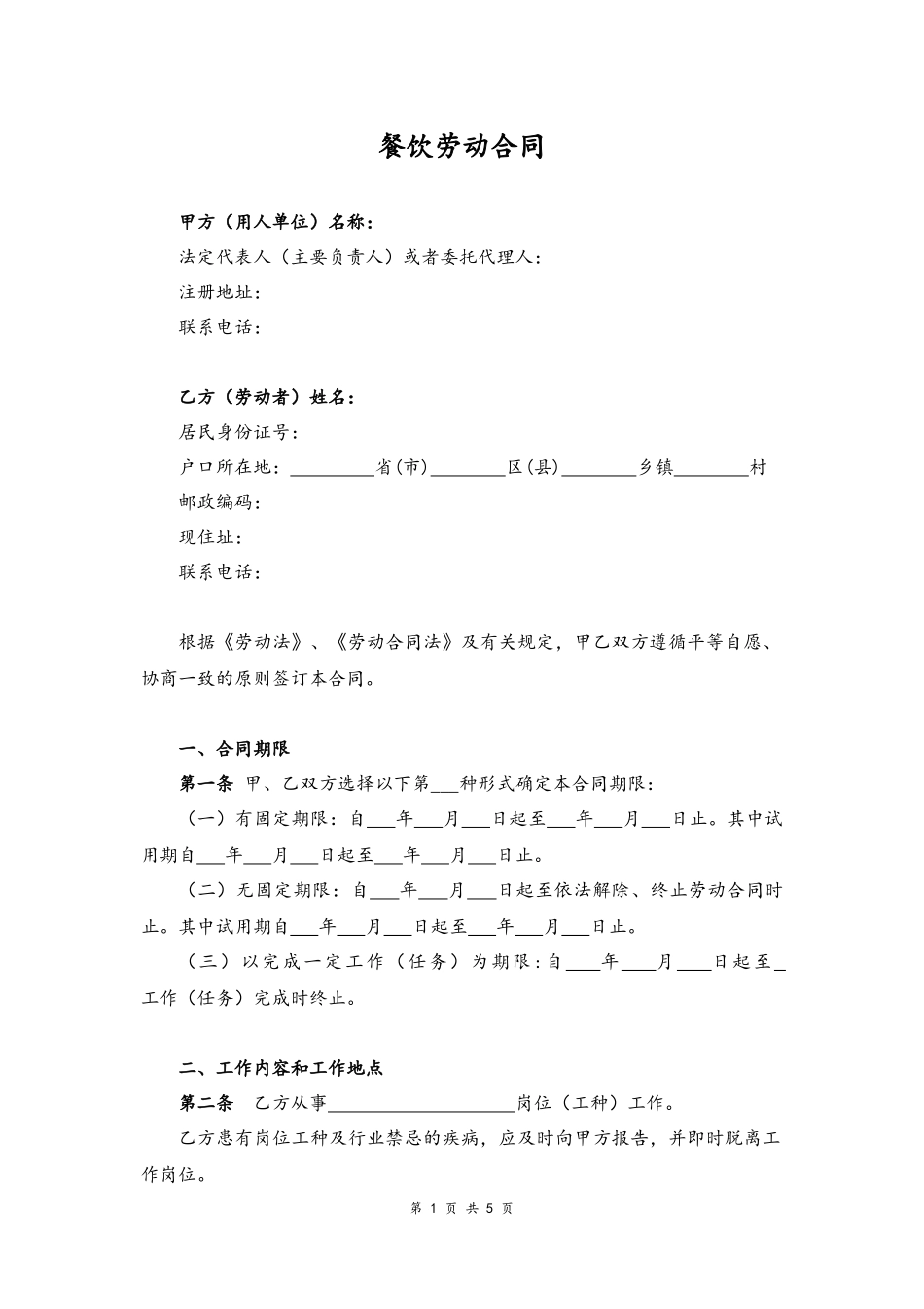 01 -餐饮业劳动合同.docx_第1页